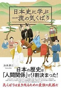 【中古】 日本史に学ぶ一流の気くばり