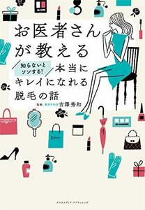 【中古】 お医者さんが教える 知らないとソンする! 本当にキレイになれる脱毛の話