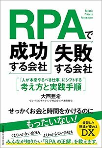 【中古】 RPAで成功する会社、失敗する会社 ――「人が本来やるべき仕事」にシフトする考え方と実践手順