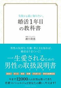 【中古】 失敗する前に知りたい、婚活1年目の教科書 - 一生愛されるための男性の取扱説明書(トリセツ)