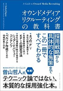 【中古】 オウンドメディアリクルーティングの教科書――採用戦略から具体的な施策まで、この一冊ですべてわかる