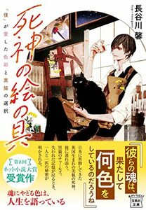 【中古】 死神の絵の具 「僕」が愛した色彩と黒猫の選択 (宝島社文庫)