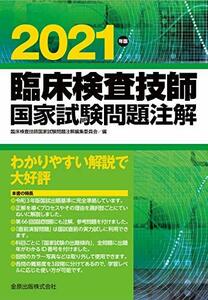 【中古】 臨床検査技師国家試験問題注解 2021年版