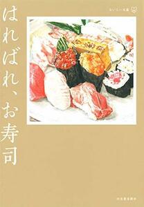 【中古】 はればれ、お寿司(おいしい文藝)