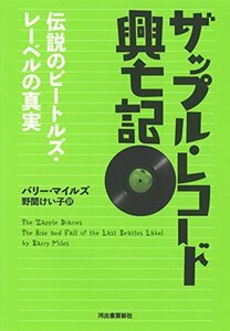 【中古】 ザップル・レコード興亡記: 伝説のビートルズ・レーベルの真実