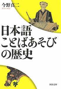 【中古】 日本語 ことばあそびの歴史 (河出文庫)