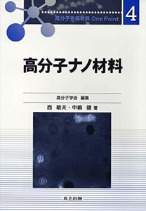 【中古】 高分子ナノ材料 (高分子先端材料One Point 4)