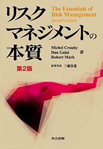 【中古】 リスクマネジメントの本質 第2版