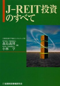 【中古】 J‐REIT投資のすべて