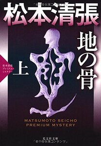 【中古】 地の骨(上): 松本清張プレミアム・ミステリー (光文社文庫)