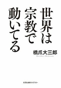 【中古】 世界は宗教で動いてる (光文社未来ライブラリー Mハ 1-1)