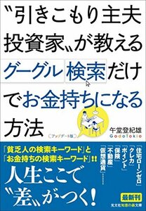 【中古】 ?引きこもり主夫投資家?が教える グーグル検索だけでお金持ちになる方法【アップデート版】 (知恵の森文庫 t こ)