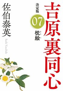 【中古】 枕絵 吉原裏同心(7) 決定版 (光文社文庫)
