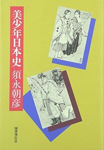 【中古】 美少年日本史