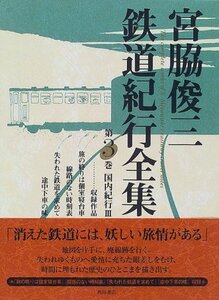 【中古】 宮脇俊三鉄道紀行全集 第三巻 国内紀行III