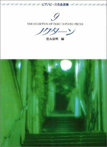 【中古】 ピアノピース名曲選集 9