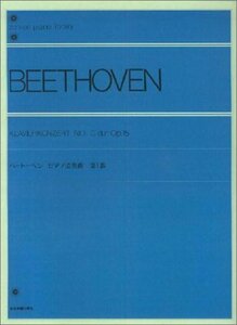 【中古】 ベートーベン ピアノ協奏曲 第1番