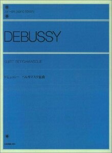 【中古】 ドビュッシーベルガマスク組曲 全音ピアノライブラリー