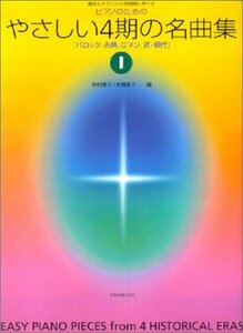 【中古】 ピアノのための やさしい4期の名曲集 1: 様式とテクニックが同時に学べる