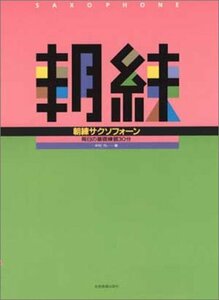 【中古】 朝練 サクソフォーン 毎日の基礎練習30分 中村均 著