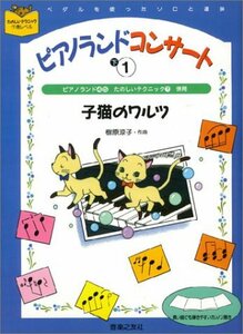 【中古】 ピアノランド コンサート 下-1 子猫のワルツ