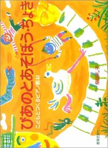 【中古】 ぴあのとあそぼう ちょき こどもとつくるピアノ教材