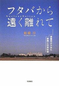 【中古】 フタバから遠く離れて――避難所からみた原発と日本社会