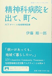 【中古】 精神科病院を出て、町へ――ACTがつくる地域精神医療 (岩波ブックレット)
