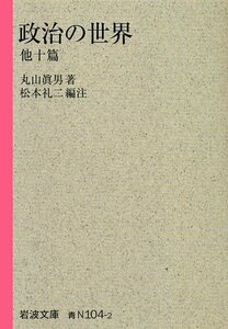 【中古】 政治の世界 他十篇 (岩波文庫)