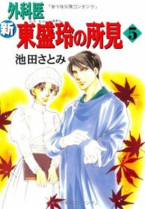 【中古】 新外科医東盛玲の所見 5 (眠れぬ夜の奇妙な話コミックス)