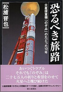 【中古】 恐るべき旅路―火星探査機「のぞみ」のたどった12年