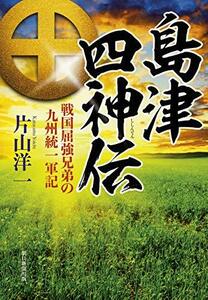 【中古】 島津四神伝 戦国屈強兄弟の九州統一軍記