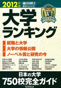 【中古】 大学ランキング 2012年版 特集:就職と大学 大学の情報公開 ノーベル賞と研究の今 (週刊朝日進学MOOK)