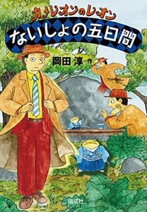 【中古】 ないしょの五日間 (カメレオンのレオン)