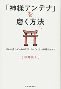 【中古】 「神様アンテナ」を磨く方法 誰もが感じているのに気づいていない幸運のサイン