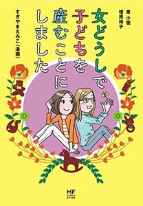 【中古】 女どうしで子どもを産むことにしました (メディアファクトリーのコミックエッセイ)