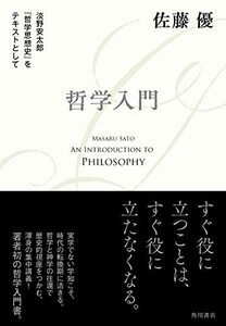 【中古】 哲学入門 淡野安太郎 『哲学思想史』をテキストとして