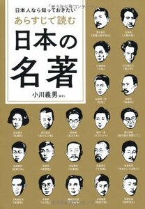 【中古】 日本人なら知っておきたい あらすじで読む日本の名著