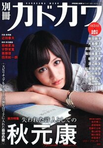 【中古】 別冊カドカワ　総力特集　秋元康 カドカワムック 62483－77 (カドカワムック 374)