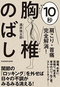 【中古】 肩こり・首痛完全解消! 10秒胸椎のばし