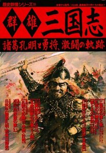 【中古】 群雄三国志―諸葛孔明と勇将、激闘の軌跡 (歴史群像シリーズ 28)