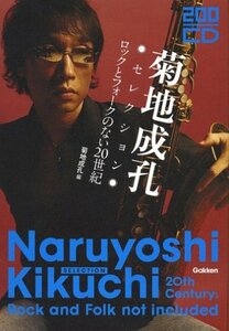 【中古】 200CD 菊地成孔セレクション―ロックとフォークのない20世紀 (学研200音楽書シリーズ)