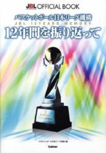 【中古】 12年間を振り返って―バスケットボール日本リーグ機構 JBL offic