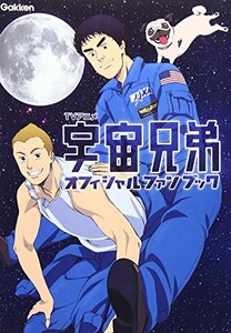 【中古】 TVアニメ 宇宙兄弟 オフィシャルファンブック