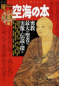 【中古】 空海の本―密教最大の聖者の実像と伝説を探る (NEW SIGHT MOOK Books Esoterica 41)