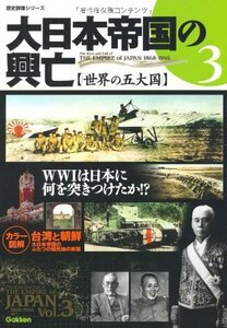 【中古】 大日本帝国の興亡 vol.3 世界の五大国 (歴史群像シリーズ)