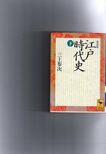 【中古】 江戸時代史 (下) (講談社学術文庫 (1045))