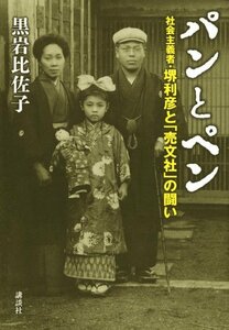 【中古】 パンとペン 社会主義者・堺利彦と「売文社」の闘い