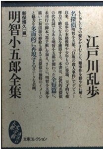 【中古】 明智小五郎全集 (大衆文学館―文庫コレクション)