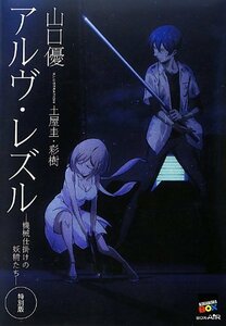 【中古】 アルヴ・レズル―機械仕掛けの妖精たち― 特別版 (講談社BOX)